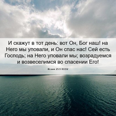 Picture 06 - Исаия 25:9 RUSV - И скажут в тот день: вот Он, - Bible Verse Picture