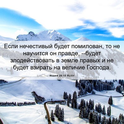 Picture 06 - Исаия 26:10 RUSV - Если нечестивый будет - Bible Verse Picture