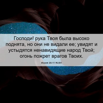 Picture 06 - Исаия 26:11 RUSV - Господи! рука Твоя была - Bible Verse Picture