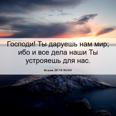 Picture 06 - Исаия 26:12 RUSV - Господи! Ты даруешь нам - Bible Verse Picture