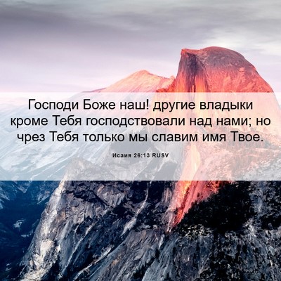 Picture 06 - Исаия 26:13 RUSV - Господи Боже наш! другие - Bible Verse Picture