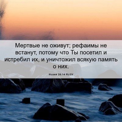 Picture 06 - Исаия 26:14 RUSV - Мертвые не оживут; рефаимы - Bible Verse Picture