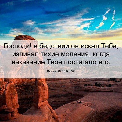 Picture 06 - Исаия 26:16 RUSV - Господи! в бедствии он - Bible Verse Picture