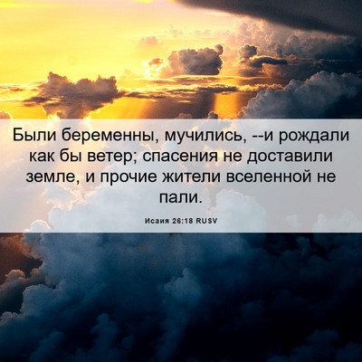 Picture 06 - Исаия 26:18 RUSV - Были беременны, мучились, - Bible Verse Picture