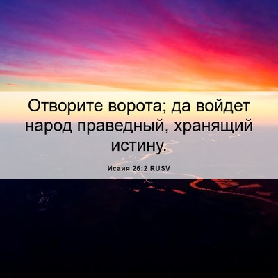 Picture 06 - Исаия 26:2 RUSV - Отворите ворота; да войдет - Bible Verse Picture