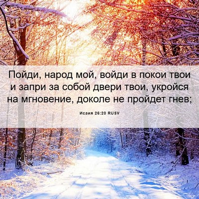 Picture 06 - Исаия 26:20 RUSV - Пойди, народ мой, войди в - Bible Verse Picture