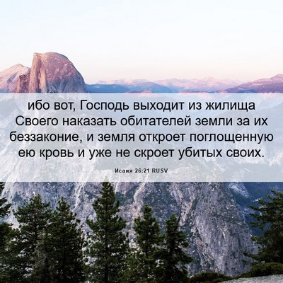 Picture 06 - Исаия 26:21 RUSV - ибо вот, Господь выходит из - Bible Verse Picture