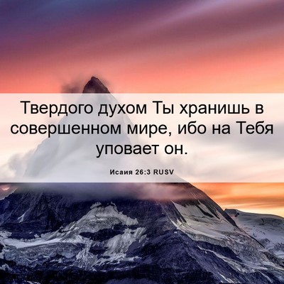 Picture 06 - Исаия 26:3 RUSV - Твердого духом Ты хранишь - Bible Verse Picture