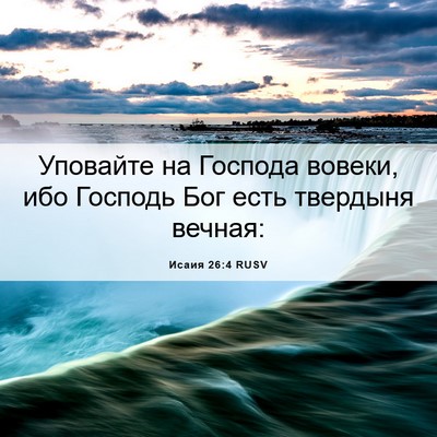 Picture 06 - Исаия 26:4 RUSV - Уповайте на Господа - Bible Verse Picture