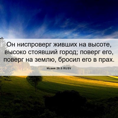 Picture 06 - Исаия 26:5 RUSV - Он ниспроверг живших на - Bible Verse Picture
