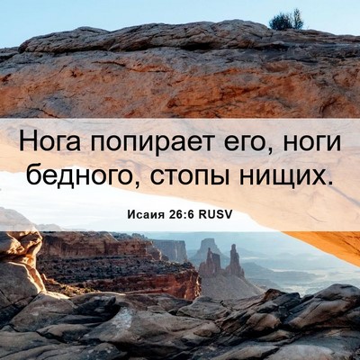 Picture 06 - Исаия 26:6 RUSV - Нога попирает его, ноги - Bible Verse Picture