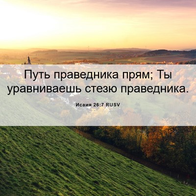 Picture 06 - Исаия 26:7 RUSV - Путь праведника прям; Ты - Bible Verse Picture