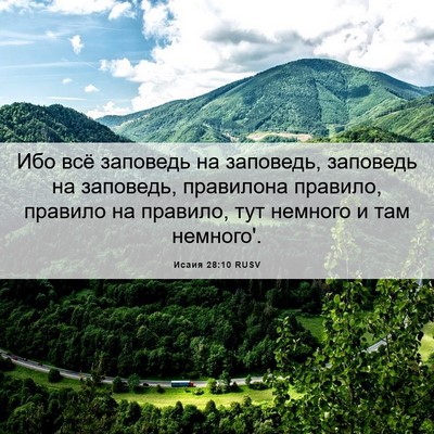 Picture 06 - Исаия 28:10 RUSV - Ибо всё заповедь на - Bible Verse Picture