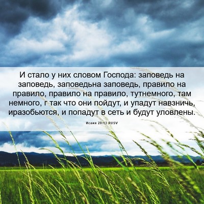Picture 06 - Исаия 28:13 RUSV - И стало у них словом - Bible Verse Picture