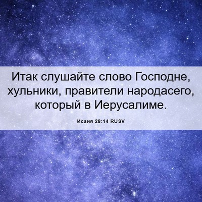 Picture 06 - Исаия 28:14 RUSV - Итак слушайте слово - Bible Verse Picture