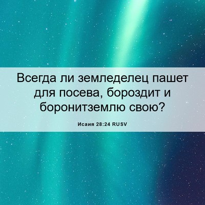 Picture 06 - Исаия 28:24 RUSV - Всегда ли земледелец пашет - Bible Verse Picture