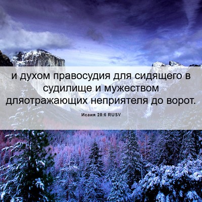 Picture 06 - Исаия 28:6 RUSV - и духом правосудия для - Bible Verse Picture