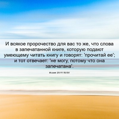 Picture 06 - Исаия 29:11 RUSV - И всякое пророчество для - Bible Verse Picture