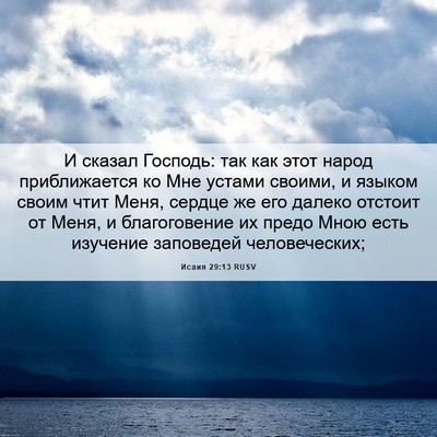 Picture 06 - Исаия 29:13 RUSV - И сказал Господь: так как - Bible Verse Picture