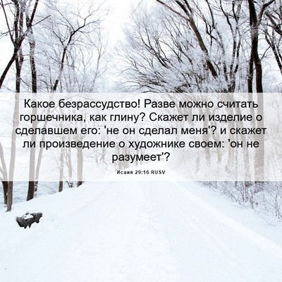 Picture 06 - Исаия 29:16 RUSV - Какое безрассудство! Разве - Bible Verse Picture