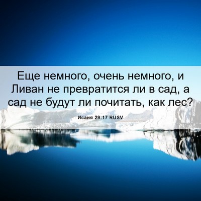 Picture 06 - Исаия 29:17 RUSV - Еще немного, очень немного, - Bible Verse Picture