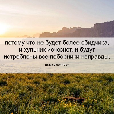 Picture 06 - Исаия 29:20 RUSV - потому что не будет более - Bible Verse Picture