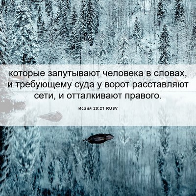 Picture 06 - Исаия 29:21 RUSV - которые запутывают - Bible Verse Picture