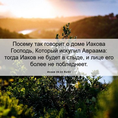 Picture 06 - Исаия 29:22 RUSV - Посему так говорит о доме - Bible Verse Picture