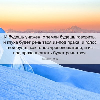 Picture 06 - Исаия 29:4 RUSV - И будешь унижен, с земли - Bible Verse Picture