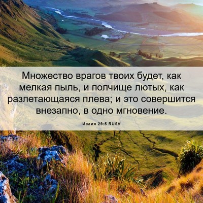 Picture 06 - Исаия 29:5 RUSV - Множество врагов твоих - Bible Verse Picture