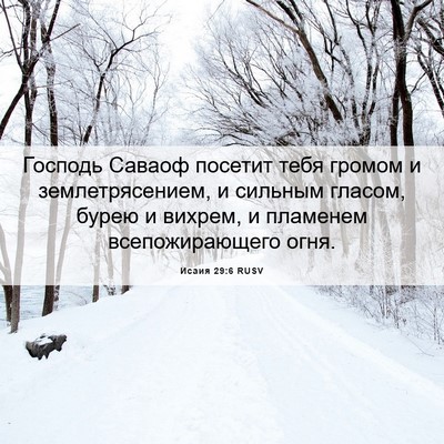 Picture 06 - Исаия 29:6 RUSV - Господь Саваоф посетит - Bible Verse Picture