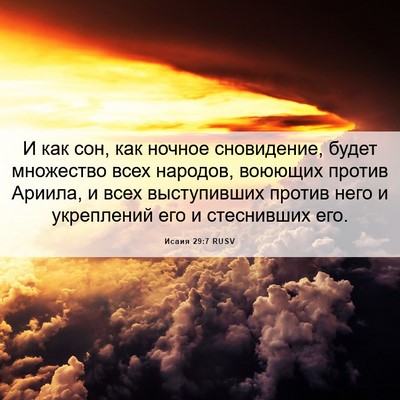 Picture 06 - Исаия 29:7 RUSV - И как сон, как ночное - Bible Verse Picture