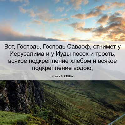 Picture 06 - Исаия 3:1 RUSV - Вот, Господь, Господь - Bible Verse Picture