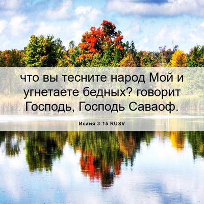 Picture 06 - Исаия 3:15 RUSV - что вы тесните народ Мой и - Bible Verse Picture