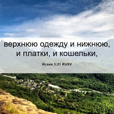 Picture 06 - Исаия 3:21 RUSV - верхнюю одежду и нижнюю, и - Bible Verse Picture