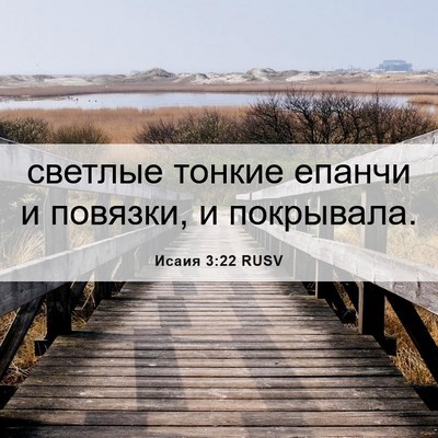 Picture 06 - Исаия 3:22 RUSV - светлые тонкие епанчи и - Bible Verse Picture