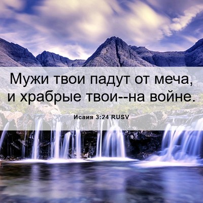 Picture 06 - Исаия 3:24 RUSV - Мужи твои падут от меча, и - Bible Verse Picture