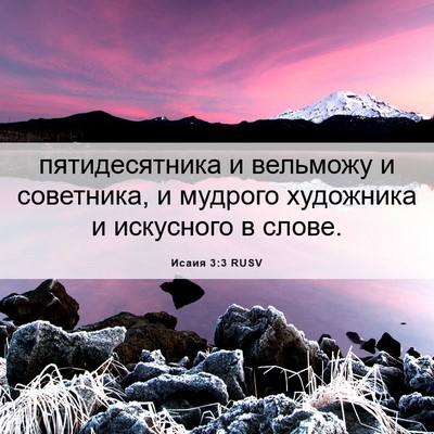 Picture 06 - Исаия 3:3 RUSV - пятидесятника и вельможу и - Bible Verse Picture