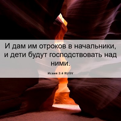 Picture 06 - Исаия 3:4 RUSV - И дам им отроков в - Bible Verse Picture