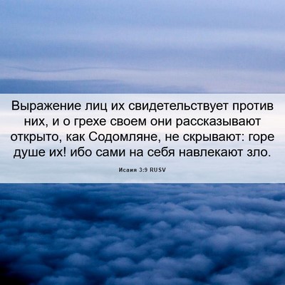 Picture 06 - Исаия 3:9 RUSV - Выражение лиц их - Bible Verse Picture