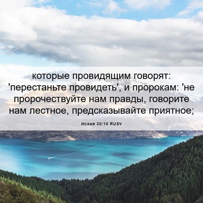 Picture 06 - Исаия 30:10 RUSV - которые провидящим - Bible Verse Picture