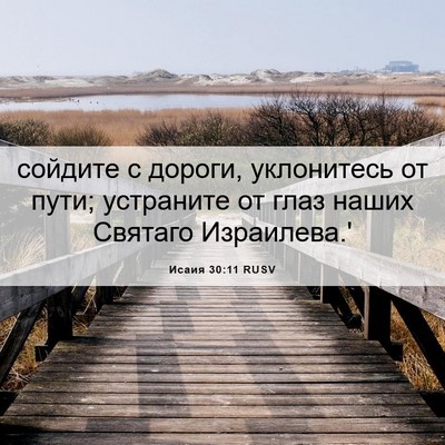 Picture 06 - Исаия 30:11 RUSV - сойдите с дороги, - Bible Verse Picture