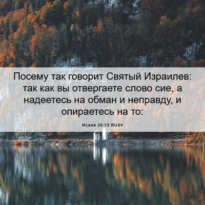 Picture 06 - Исаия 30:12 RUSV - Посему так говорит Святый - Bible Verse Picture
