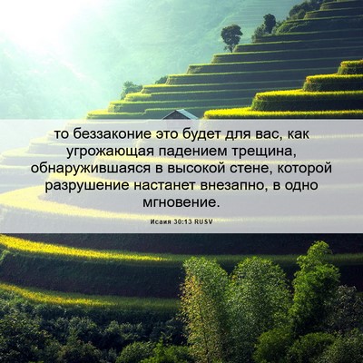 Picture 06 - Исаия 30:13 RUSV - то беззаконие это будет - Bible Verse Picture