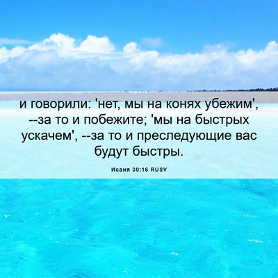 Picture 06 - Исаия 30:16 RUSV - и говорили: 'нет, мы на - Bible Verse Picture