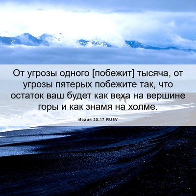 Picture 06 - Исаия 30:17 RUSV - От угрозы одного [побежит] - Bible Verse Picture