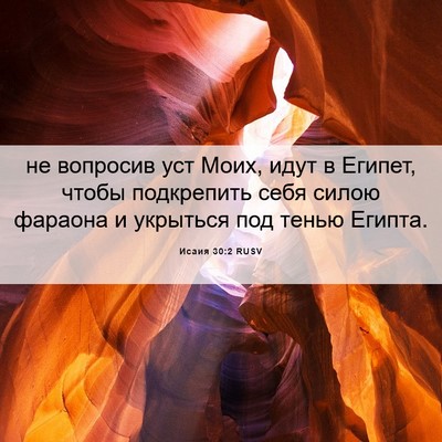 Picture 06 - Исаия 30:2 RUSV - не вопросив уст Моих, идут - Bible Verse Picture