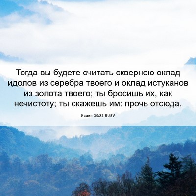 Picture 06 - Исаия 30:22 RUSV - Тогда вы будете считать - Bible Verse Picture