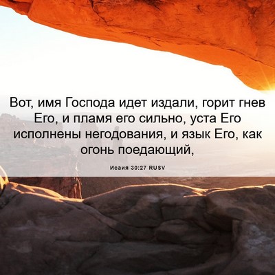 Picture 06 - Исаия 30:27 RUSV - Вот, имя Господа идет - Bible Verse Picture