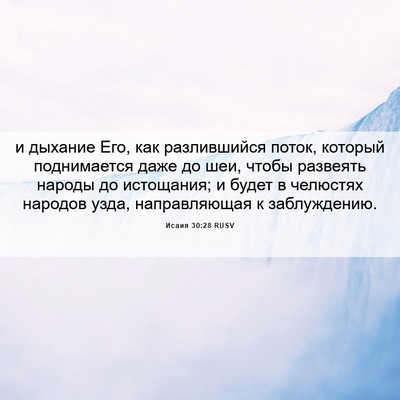Picture 06 - Исаия 30:28 RUSV - и дыхание Его, как - Bible Verse Picture